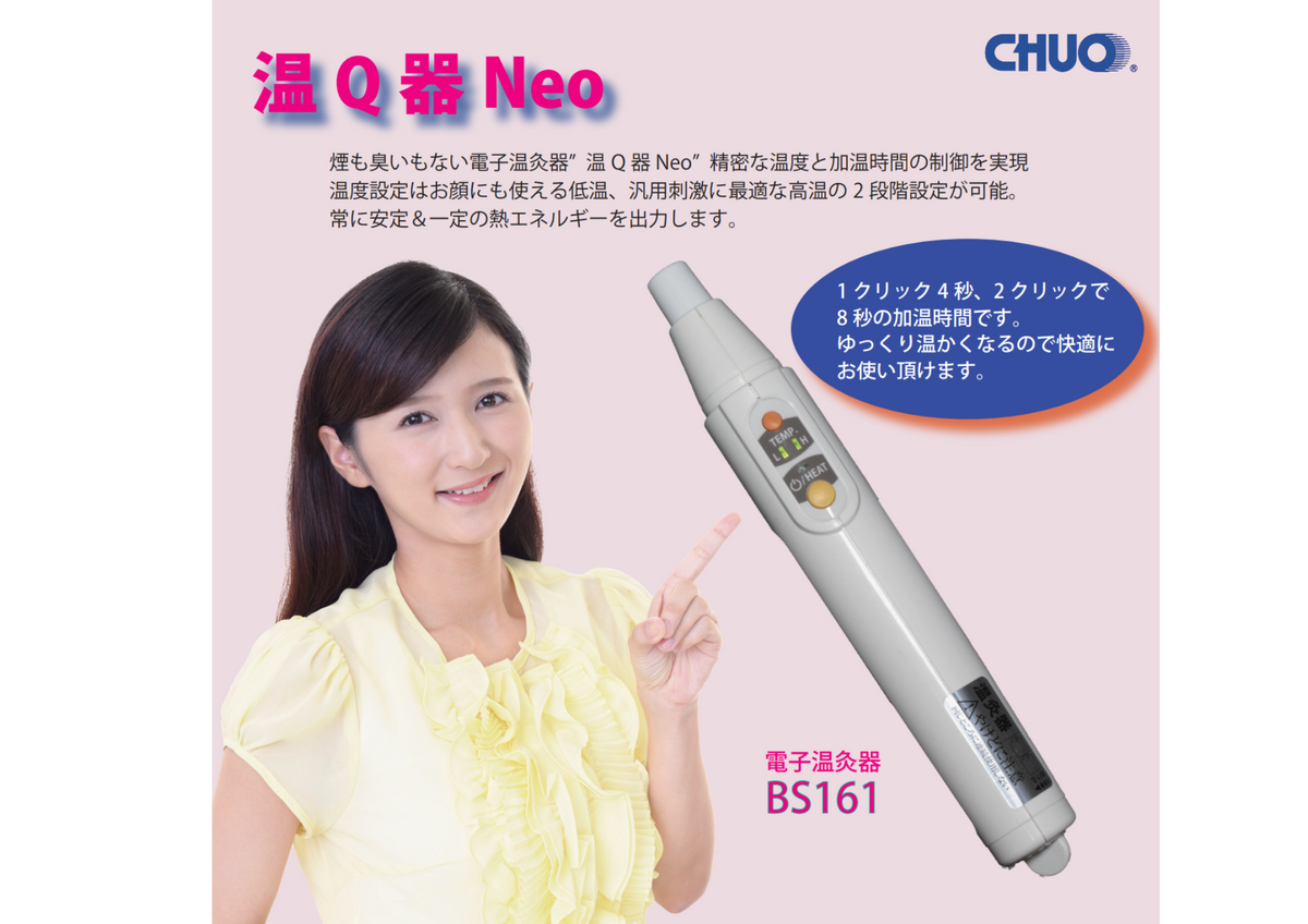 電子温灸器 温Q器 Neo BS161 – 鍼灸用品サイト maiple