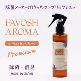 FAVOSH AROMA Premium200mlスプレー(ファボッシュアロマプレミアム・ファブリックミスト)