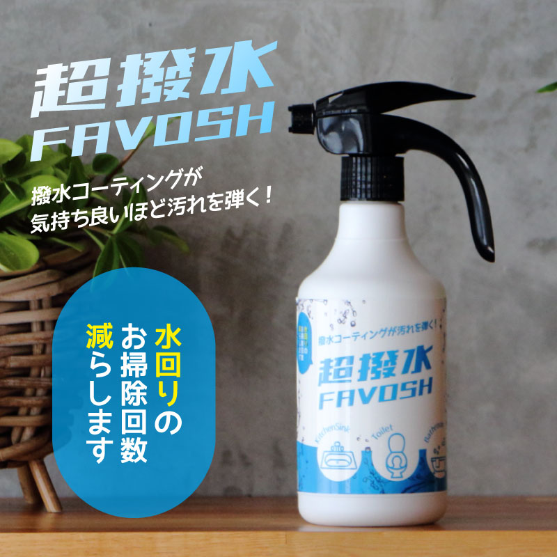超撥水FAVOSH 500mlスプレー 防汚コーティング剤 – 鍼灸用品サイト maiple