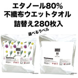 FAVOSHｱﾙｺｰﾙﾀｵﾙ80　 詰替え280枚入(ﾌｧﾎﾞｯｼｭｱﾙｺｰﾙ)