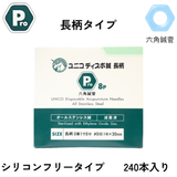 ﾕﾆｺ ﾃﾞｨｽﾎﾟ鍼Pro 8P【長柄】 240本 1寸-0