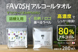 FAVOSHｱﾙｺｰﾙﾀｵﾙ80　 詰替え280枚入(ﾌｧﾎﾞｯｼｭｱﾙｺｰﾙ)