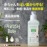 FAVOSH Baby(ファボッシュベビー) 1L 1w/v%　食品添加物　哺乳瓶・食器を徹底除菌
