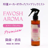 FAVOSH AROMA Premium200mlスプレー(ファボッシュアロマプレミアム・ファブリックミスト)