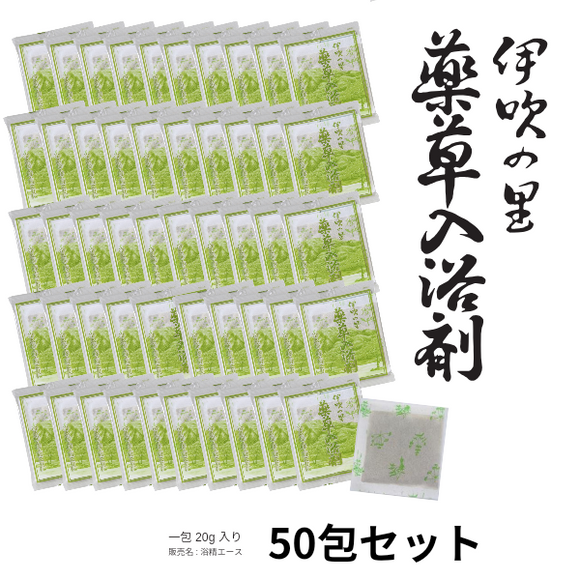 お得用ｾｯﾄ　伊吹の里の薬草入浴剤 1包×50入