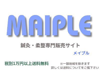 鍼灸用品サイト maiple
