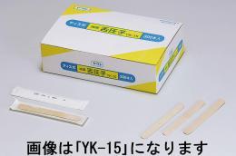 ディスポ滅菌舌圧子 YK-13(小児用)300本