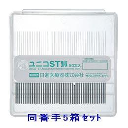 ユニコ ST(ステンレス)鍼 50本×5箱